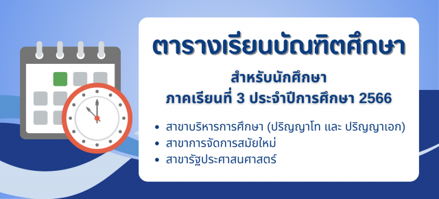 ตารางเรียนบัณฑิตศึกษา สำหรับนักศึกษา ภาคเรียนที่ 3 ประจำปีการศึกษา 2566